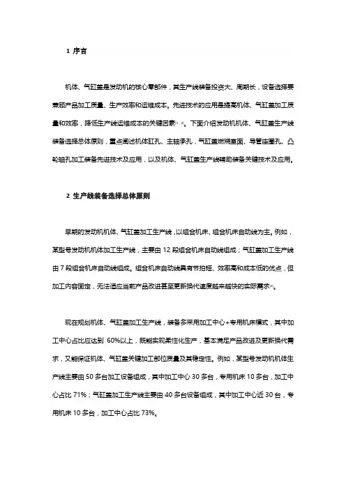 发动机机体和气缸盖加工生产线装备先进技术及应用