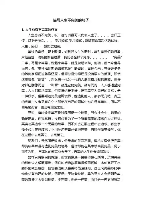 描写人生不完美的句子