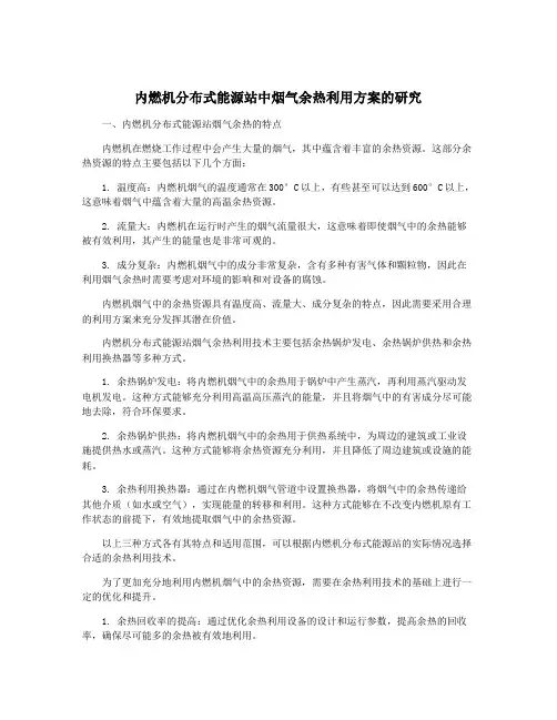 内燃机分布式能源站中烟气余热利用方案的研究