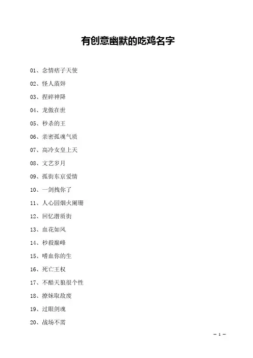 有创意幽默的吃鸡名字