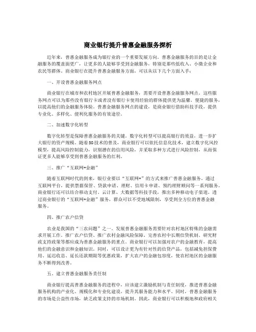 商业银行提升普惠金融服务探析