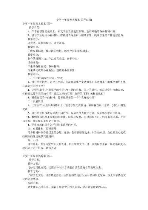 小学一年级美术教案(优秀5篇)