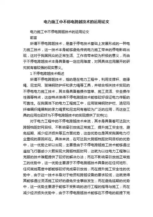 电力施工中不停电跨越技术的运用论文