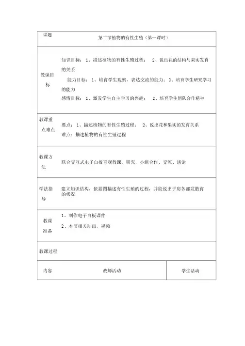 苏教版八年级生物下册第8单元第二十一章《第二节植物有性生殖》课程教学设计