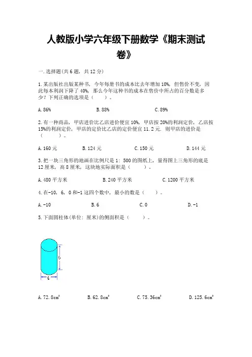 人教版小学六年级下册数学《期末测试卷》附参考答案(能力提升)