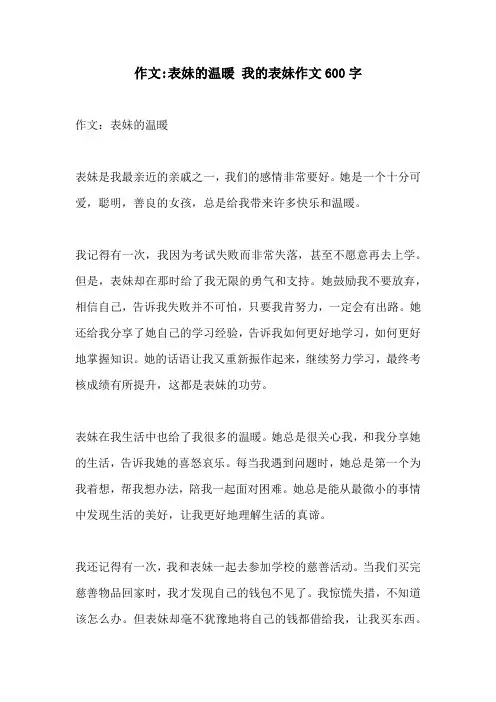作文表妹的温暖 我的表妹作文600字