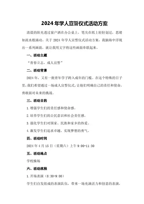 2024年学生成人宣誓仪式活动方案