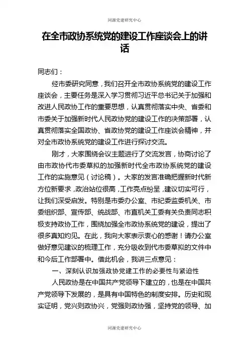 在全市政协系统党的建设工作座谈会上的讲话