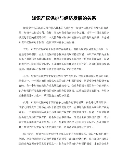 知识产权保护与经济发展的关系