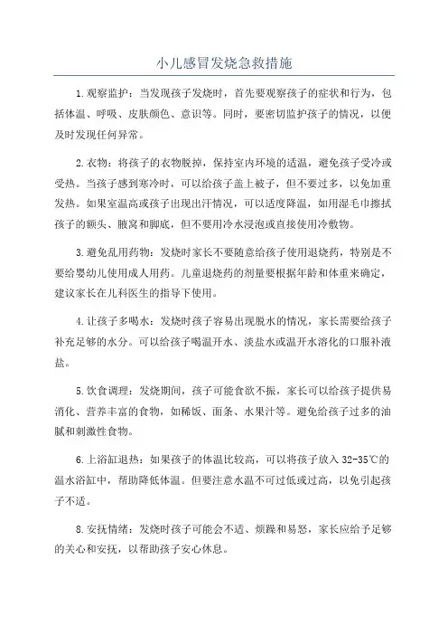 小儿感冒发烧急救措施