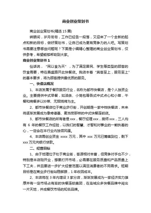 商业创业策划书（精选15篇）