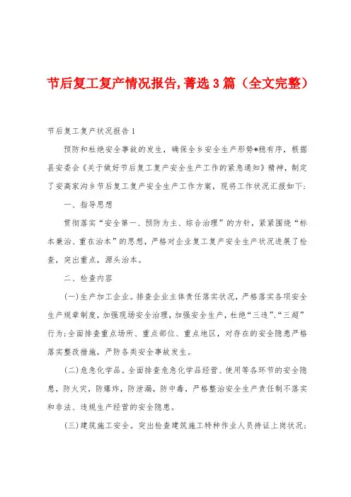 节后复工复产情况报告,菁选3篇