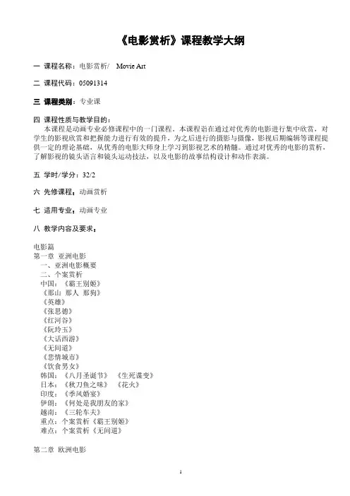 《电影赏析》教学大纲1
