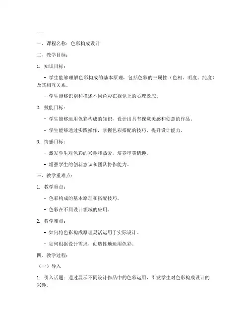 高中色彩构成设计教案模板