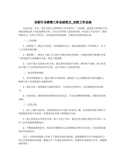 安防行业销售工作总结范文_安防工作总结