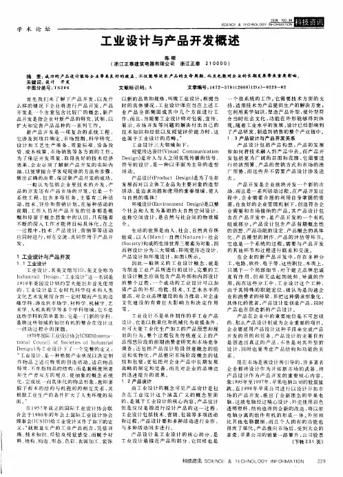 工业设计与产品开发概述