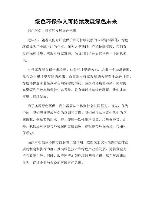 绿色环保作文可持续发展绿色未来