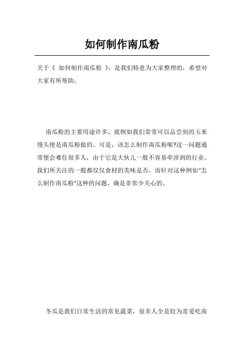 如何制作南瓜粉