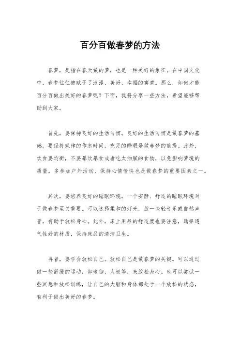 百分百做春梦的方法