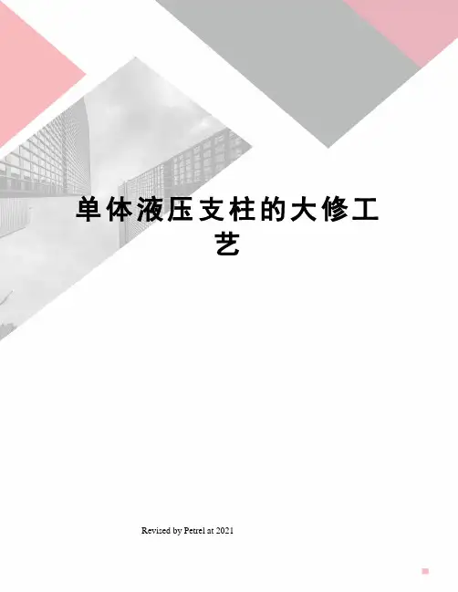 单体液压支柱的大修工艺