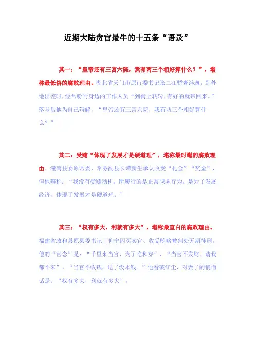 近期大陆贪官最牛的十五条“语录”