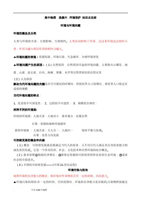 高中地理环境保护选修6_知识点总结