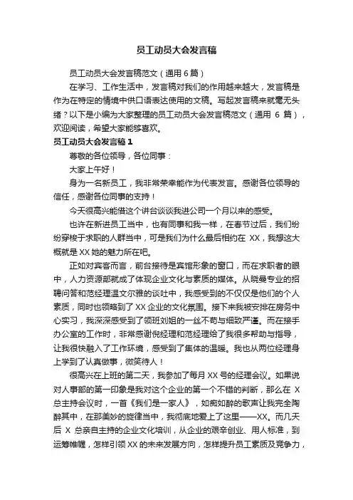 员工动员大会发言稿范文（通用6篇）