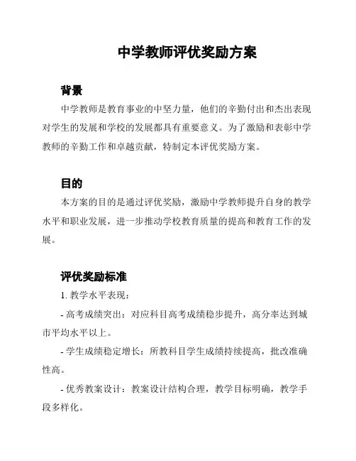 中学教师评优奖励方案
