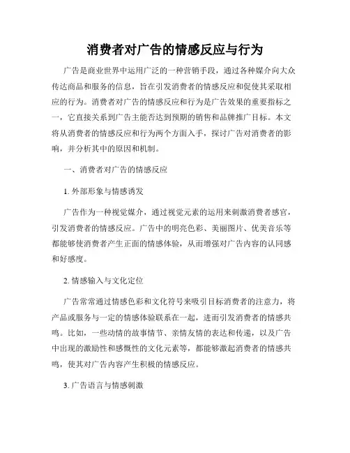 消费者对广告的情感反应与行为