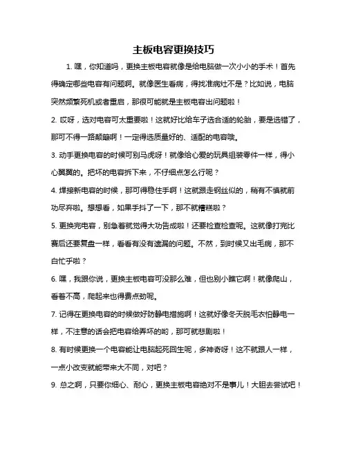 主板电容更换技巧