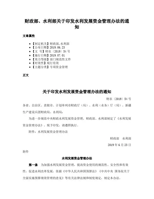 财政部、水利部关于印发水利发展资金管理办法的通知