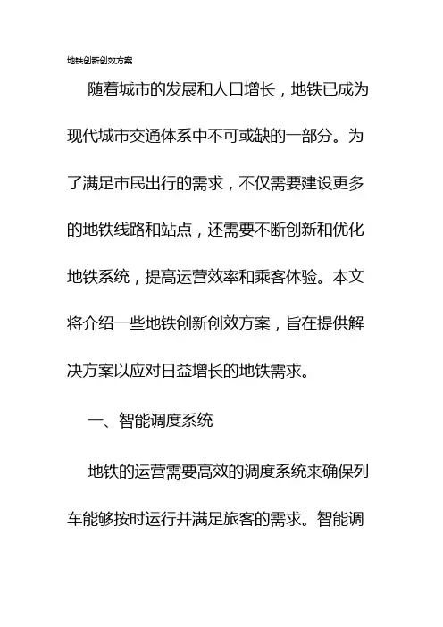 地铁创新创效方案