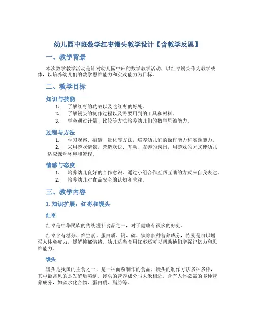 幼儿园中班数学红枣馒头教学设计【含教学反思】