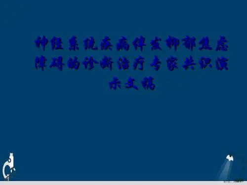 神经系统疾病伴发抑郁焦虑障碍的诊断治疗专家共识演示文稿