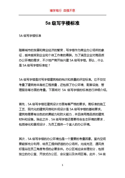 5a级写字楼标准