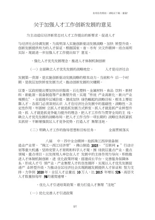 关于加强人才工作创新发展的意见