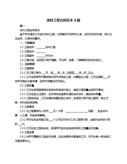 涂料工程合同范本3篇