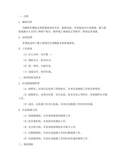 模板支架坍塌事故应急预案