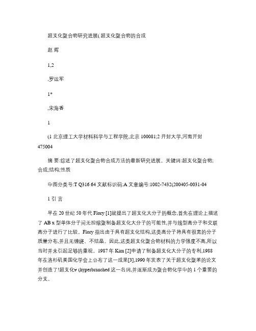 超支化聚合物研究进展_超支化聚合物的合成.