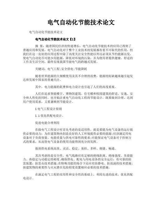 电气自动化节能技术论文