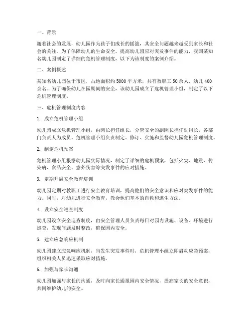 幼儿园危机管理制度案例