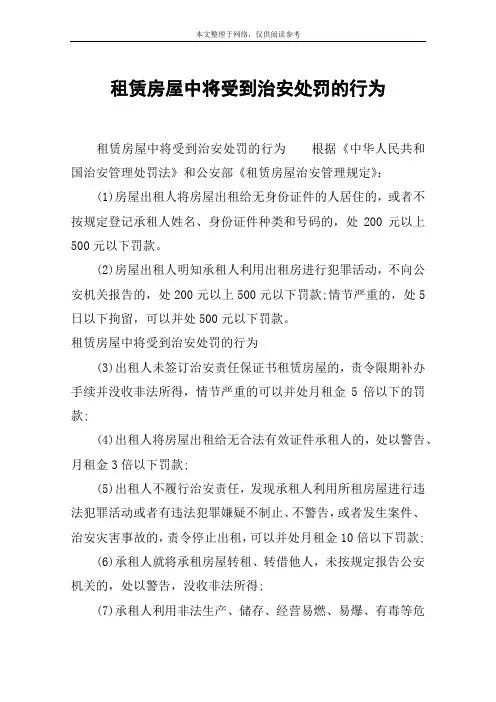 租赁房屋中将受到治安处罚的行为
