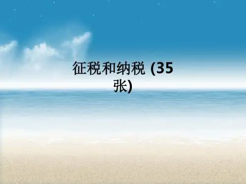 征税和纳税 (35张)ppt课件