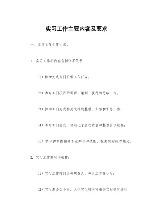 实习工作主要内容及要求