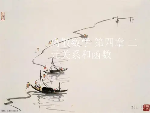 离散数学 第四章 二元关系和函数