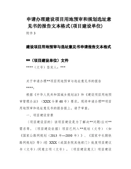 申请办理建设项目用地预审和规划选址意见书的报告文本格式(项目建设单位)