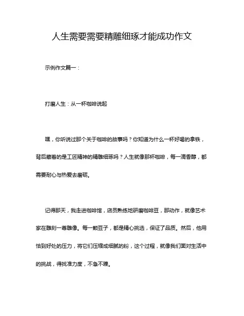 人生需要需要精雕细琢才能成功作文