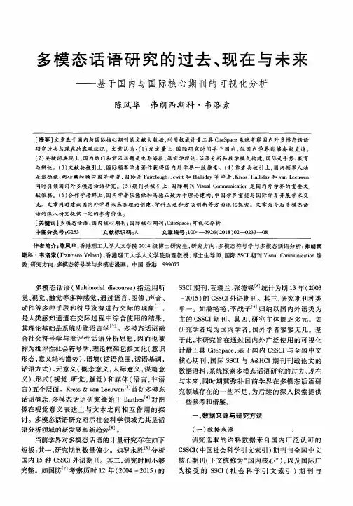 多模态话语研究的过去、现在与未来——基于国内与国际核心期刊的可视化分析