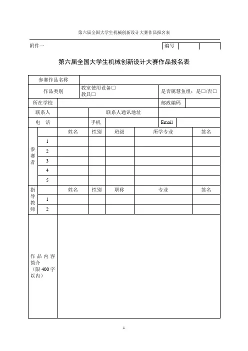 全国大学生机械创新设计大赛作品报名表