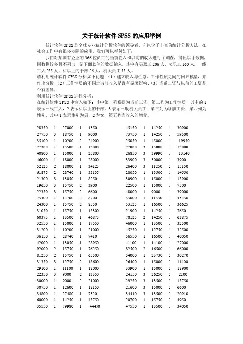 关于统计软件SPSS的应用举例